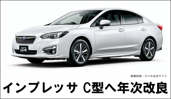 新型インプレッサ D型 19年モデル の変更点 マイナーチェンジでアイサイトツーリングアシストとsti Sportは 最新自動車情報 カーチェキ