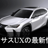 レクサスUX