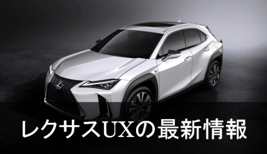 レクサスUX
