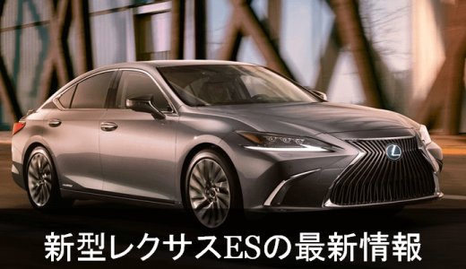 新型レクサスES
