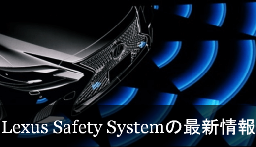 Lexus Safety System＋Aと第2世代版Lexus Safety System ＋がスゴイ！Lexus CoDriveで自動運転へ一歩近づいた