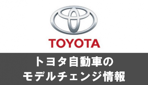 トヨタのモデルチェンジ最新情報！新車情報の予定スケジュール＆予想情報【2019年最新版】