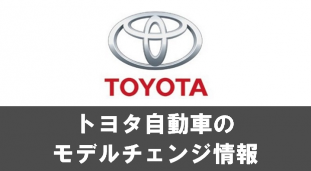 トヨタ自動車のモデルチェンジ情報