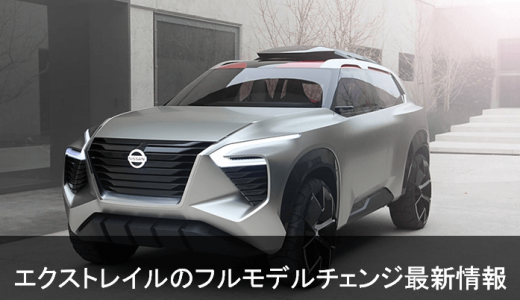 次期エクストレイルのコンセプト候補