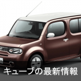 日産キューブ