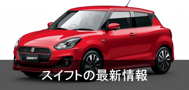 新型スイフトのフルモデルチェンジ最新情報 発売日は17年１月４日 新型スイフトスポーツは17年後半か 最新自動車情報 カーチェキ