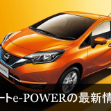 ノートe-POWER