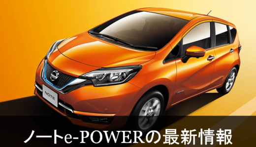 ノートe-POWER