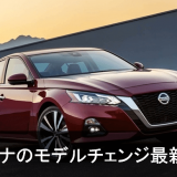 新型アルティマ(ティアナ)