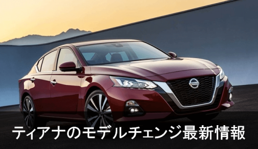 新型アルティマ(ティアナ)