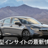 新型インサイト