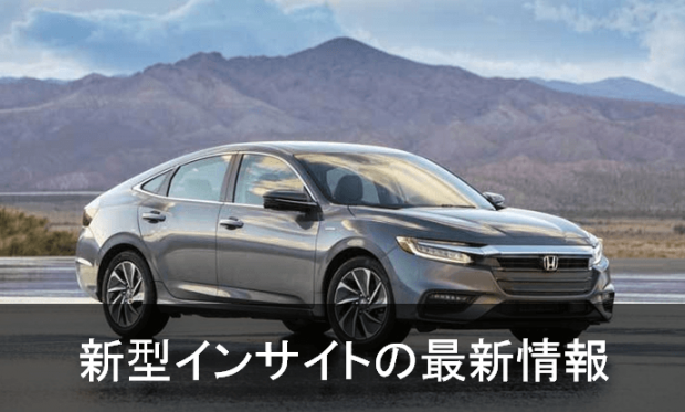 ホンダ 新型インサイト最新情報 日本復活でサイズ デザイン ライバル車種情報等々を解説 最新自動車情報 カーチェキ