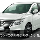 新型エルグランド