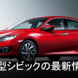 新型シビック