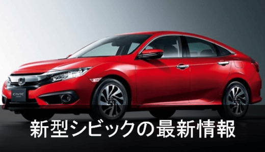 新型シビック