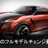 新型ジューク候補