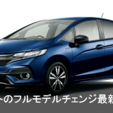 新型フィット