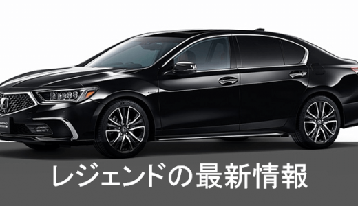 新型レジェンド