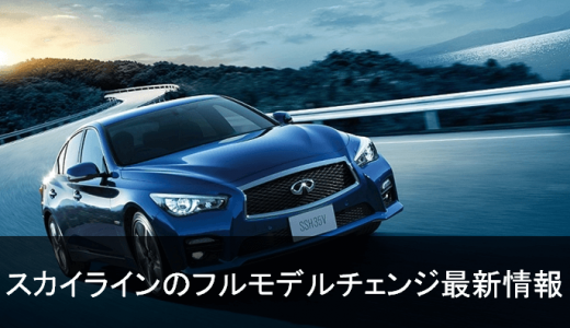 日産スカイライン