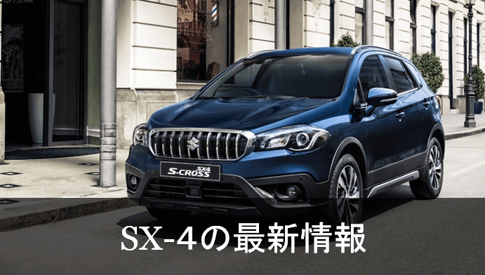 スズキ Sx4 S Crossがマイナーチェンジ 日本発売は17年7月6日 最新自動車情報 カーチェキ