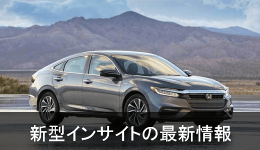 ホンダ 新型インサイト最新情報！ 日本復活でサイズ、デザイン、ライバル車種情報等々を解説