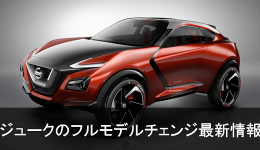 新型ジューク候補