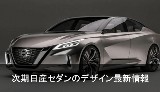 次期ティアナ・マキシマのコンセプトデザイン！？Nissan Vmotion 2.0 Conceptが超カッコいい日産の次世代セダンになりそうな件