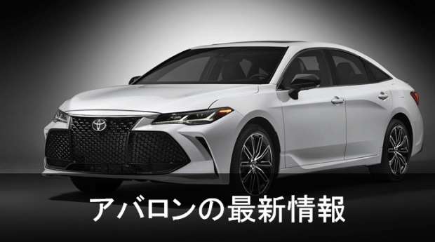 トヨタ 新型アバロン最新情報 フルモデルチェンジする米国トヨタのフラグシップセダン 最新自動車情報 カーチェキ