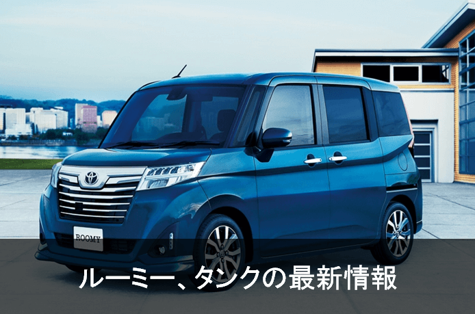 新型ルーミー タンク最新情報 18年変更点解説 とラクティス等の後継トールワゴン 最新自動車情報 カーチェキ