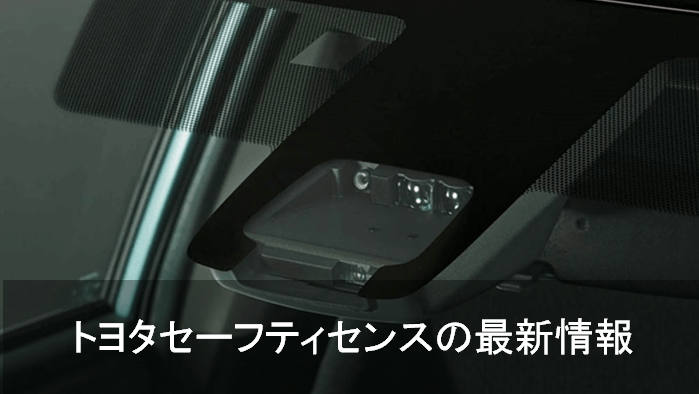 第2世代トヨタセーフティセンス登場 トヨタセーフティセンスの最新情報まとめ 最新自動車情報 カーチェキ Part 2