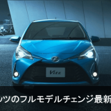 トヨタ新型ヴィッツ