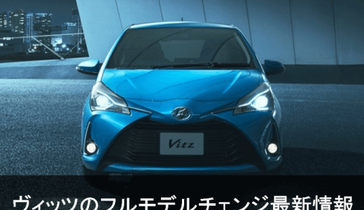 トヨタ新型ヴィッツ