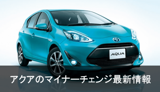 新型アクア
