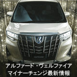 新型アルファード