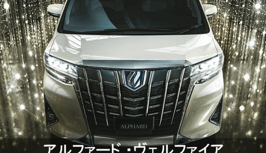 新型アルファード