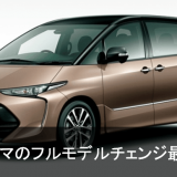 新型エスティマ
