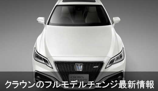フルモデルチェンジする新型クラウン
