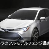新型カローラハッチバック
