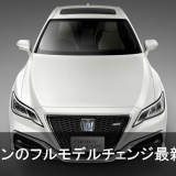 フルモデルチェンジする新型クラウン