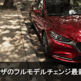 アテンザのフルモデルチェンジ情報