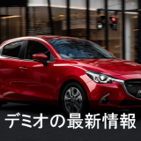 デミオ
