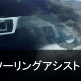 アイサイトツーリングアシスト