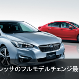 スバル新型インプレッサ