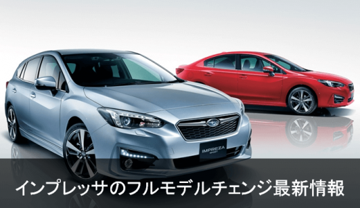 スバル新型インプレッサ