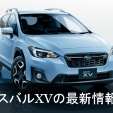 スバルXV