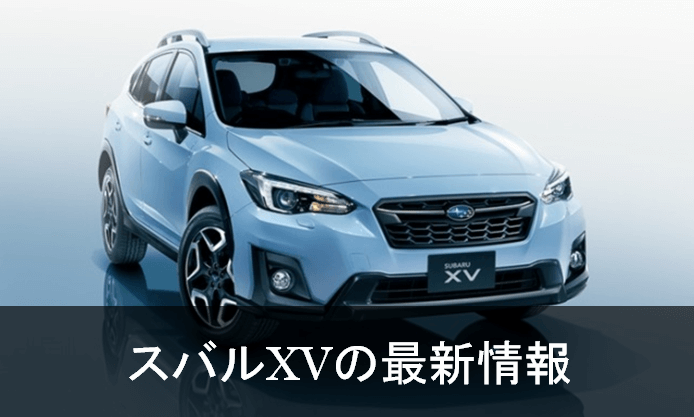 新型スバルxv モデルチェンジ最新情報 C型変更点とphv プラグインハイブリッド について 最新自動車情報 カーチェキ Part 3