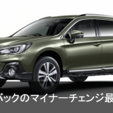 新型アウトバック