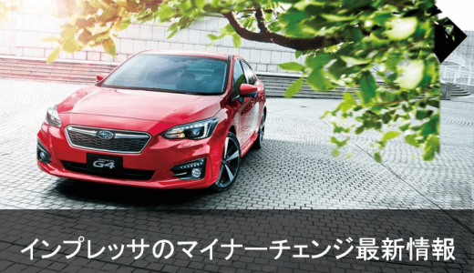 新型インプレッサ