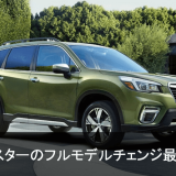 新型フォレスター
