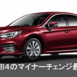 新型レガシィB4